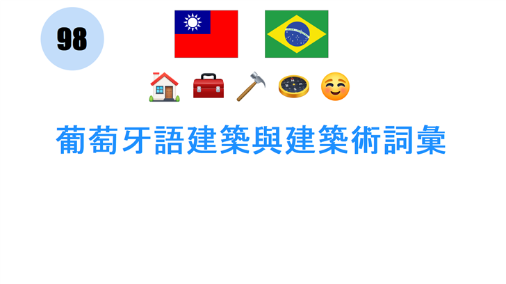 葡萄牙語建築與建築術詞彙